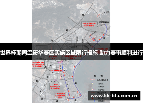 世界杯期间温哥华赛区实施区域限行措施 助力赛事顺利进行 世界杯期间温哥华赛区实施区域限行措施 助力赛事顺利进行
