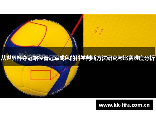 从世界杯夺冠路径看冠军成色的科学判断方法研究与比赛难度分析