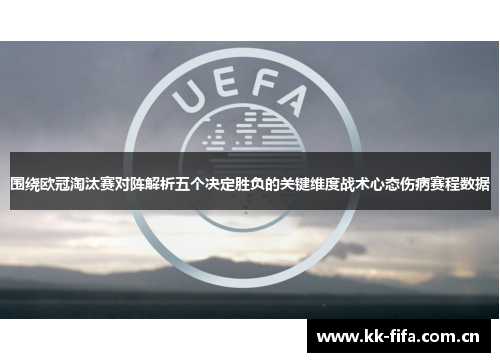 围绕欧冠淘汰赛对阵解析五个决定胜负的关键维度战术心态伤病赛程数据 围绕欧冠淘汰赛对阵解析五个决定胜负的关键维度战术心态伤病赛程数据