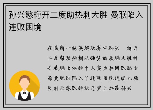 孙兴慜梅开二度助热刺大胜 曼联陷入连败困境 孙兴慜梅开二度助热刺大胜 曼联陷入连败困境