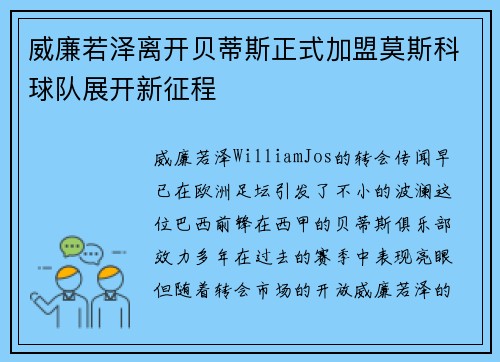 威廉若泽离开贝蒂斯正式加盟莫斯科球队展开新征程 威廉若泽离开贝蒂斯正式加盟莫斯科球队展开新征程