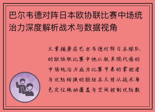 巴尔韦德对阵日本欧协联比赛中场统治力深度解析战术与数据视角 巴尔韦德对阵日本欧协联比赛中场统治力深度解析战术与数据视角