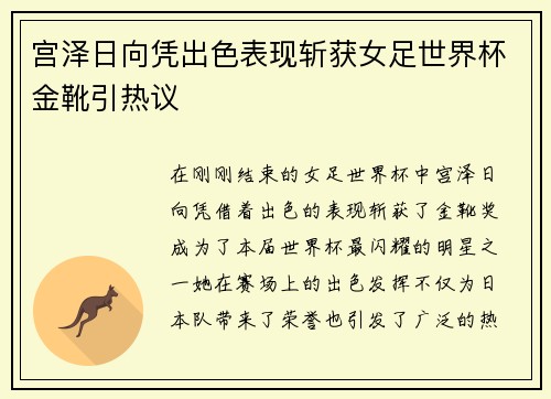 宫泽日向凭出色表现斩获女足世界杯金靴引热议 宫泽日向凭出色表现斩获女足世界杯金靴引热议