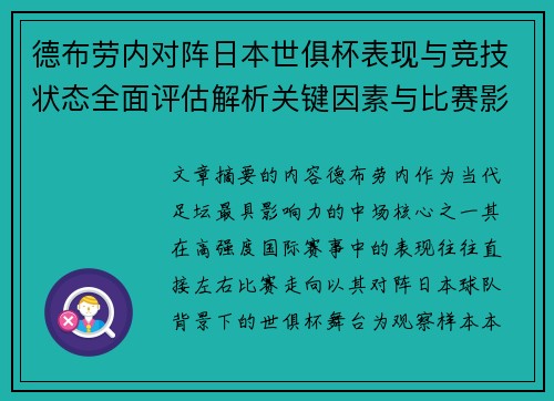 德布劳内对阵日本世俱杯表现与竞技状态全面评估解析关键因素与比赛影响前瞻 德布劳内对阵日本世俱杯表现与竞技状态全面评估解析关键因素与比赛影响前瞻