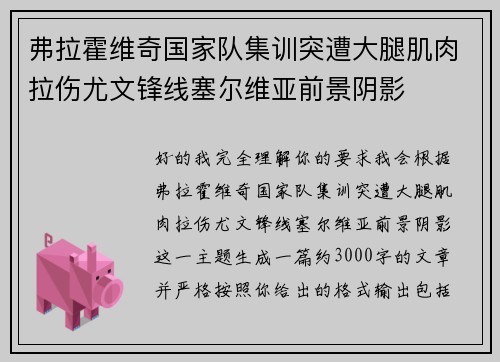 弗拉霍维奇国家队集训突遭大腿肌肉拉伤尤文锋线塞尔维亚前景阴影 弗拉霍维奇国家队集训突遭大腿肌肉拉伤尤文锋线塞尔维亚前景阴影