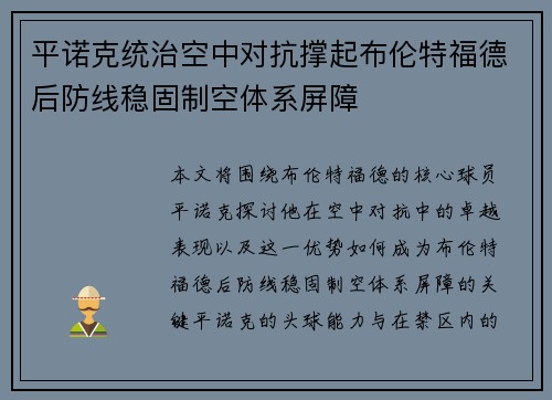 平诺克统治空中对抗撑起布伦特福德后防线稳固制空体系屏障 平诺克统治空中对抗撑起布伦特福德后防线稳固制空体系屏障