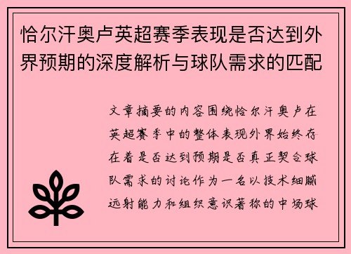 恰尔汗奥卢英超赛季表现是否达到外界预期的深度解析与球队需求的匹配度评估 恰尔汗奥卢英超赛季表现是否达到外界预期的深度解析与球队需求的匹配度评估