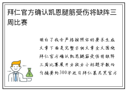 拜仁官方确认凯恩腿筋受伤将缺阵三周比赛 拜仁官方确认凯恩腿筋受伤将缺阵三周比赛