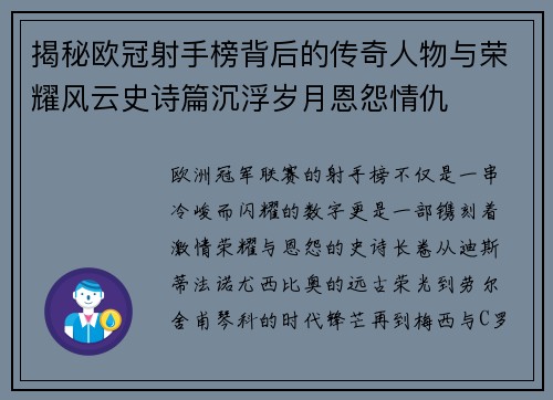 揭秘欧冠射手榜背后的传奇人物与荣耀风云史诗篇沉浮岁月恩怨情仇 揭秘欧冠射手榜背后的传奇人物与荣耀风云史诗篇沉浮岁月恩怨情仇