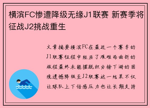 横滨FC惨遭降级无缘J1联赛 新赛季将征战J2挑战重生 横滨FC惨遭降级无缘J1联赛 新赛季将征战J2挑战重生