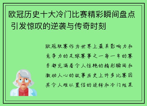 欧冠历史十大冷门比赛精彩瞬间盘点 引发惊叹的逆袭与传奇时刻