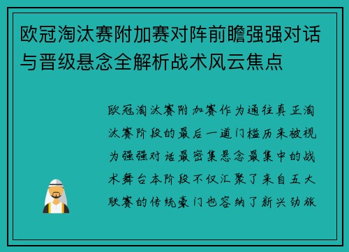 欧冠淘汰赛附加赛对阵前瞻强强对话与晋级悬念全解析战术风云焦点 欧冠淘汰赛附加赛对阵前瞻强强对话与晋级悬念全解析战术风云焦点
