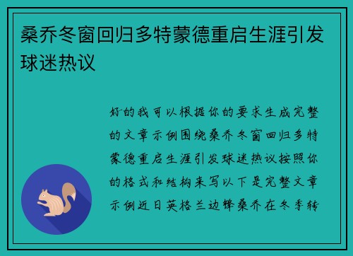 桑乔冬窗回归多特蒙德重启生涯引发球迷热议 桑乔冬窗回归多特蒙德重启生涯引发球迷热议