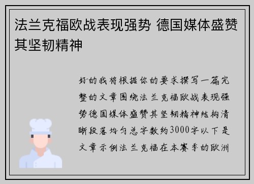 法兰克福欧战表现强势 德国媒体盛赞其坚韧精神 法兰克福欧战表现强势 德国媒体盛赞其坚韧精神