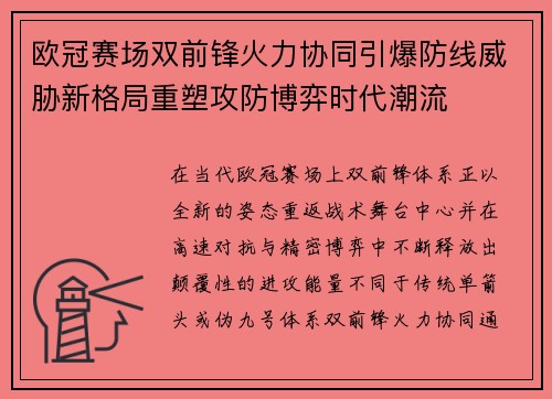 欧冠赛场双前锋火力协同引爆防线威胁新格局重塑攻防博弈时代潮流 欧冠赛场双前锋火力协同引爆防线威胁新格局重塑攻防博弈时代潮流