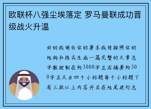 欧联杯八强尘埃落定 罗马曼联成功晋级战火升温 欧联杯八强尘埃落定 罗马曼联成功晋级战火升温