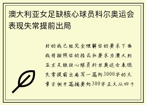 澳大利亚女足缺核心球员科尔奥运会表现失常提前出局 澳大利亚女足缺核心球员科尔奥运会表现失常提前出局