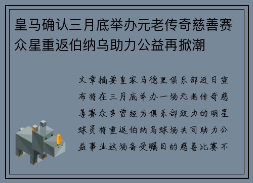 皇马确认三月底举办元老传奇慈善赛众星重返伯纳乌助力公益再掀潮