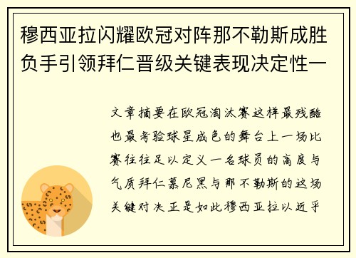 穆西亚拉闪耀欧冠对阵那不勒斯成胜负手引领拜仁晋级关键表现决定性一战 穆西亚拉闪耀欧冠对阵那不勒斯成胜负手引领拜仁晋级关键表现决定性一战