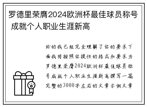 罗德里荣膺2024欧洲杯最佳球员称号 成就个人职业生涯新高
