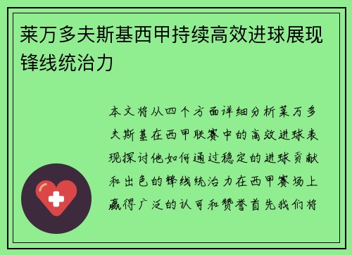莱万多夫斯基西甲持续高效进球展现锋线统治力 莱万多夫斯基西甲持续高效进球展现锋线统治力
