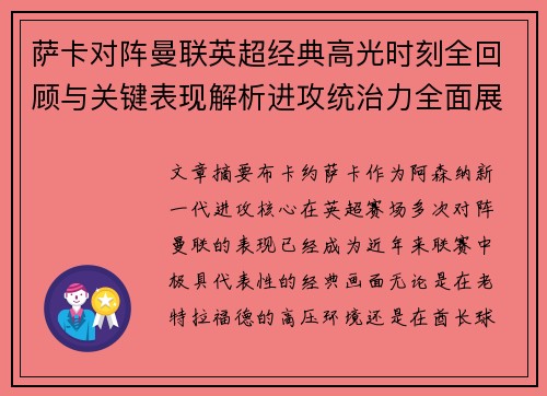 萨卡对阵曼联英超经典高光时刻全回顾与关键表现解析进攻统治力全面展现 萨卡对阵曼联英超经典高光时刻全回顾与关键表现解析进攻统治力全面展现