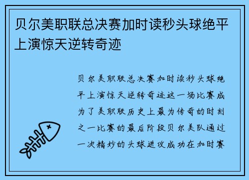 贝尔美职联总决赛加时读秒头球绝平上演惊天逆转奇迹