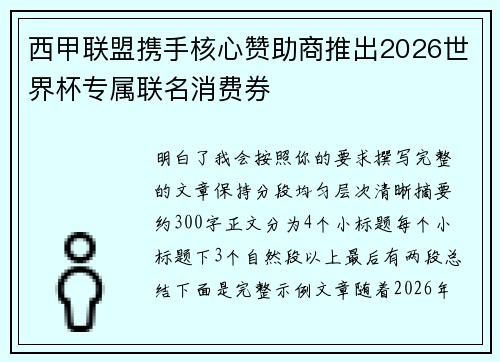 西甲联盟携手核心赞助商推出2026世界杯专属联名消费券 西甲联盟携手核心赞助商推出2026世界杯专属联名消费券