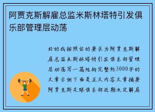 阿贾克斯解雇总监米斯林塔特引发俱乐部管理层动荡 阿贾克斯解雇总监米斯林塔特引发俱乐部管理层动荡