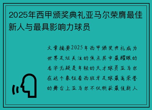 2025年西甲颁奖典礼亚马尔荣膺最佳新人与最具影响力球员 2025年西甲颁奖典礼亚马尔荣膺最佳新人与最具影响力球员