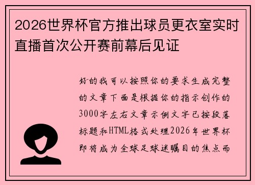 2026世界杯官方推出球员更衣室实时直播首次公开赛前幕后见证 2026世界杯官方推出球员更衣室实时直播首次公开赛前幕后见证