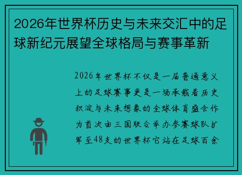 2026年世界杯历史与未来交汇中的足球新纪元展望全球格局与赛事革新 2026年世界杯历史与未来交汇中的足球新纪元展望全球格局与赛事革新
