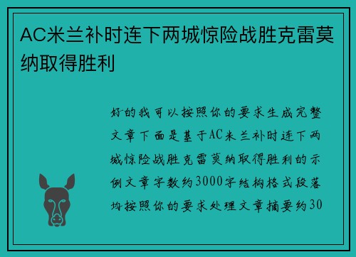 AC米兰补时连下两城惊险战胜克雷莫纳取得胜利 AC米兰补时连下两城惊险战胜克雷莫纳取得胜利