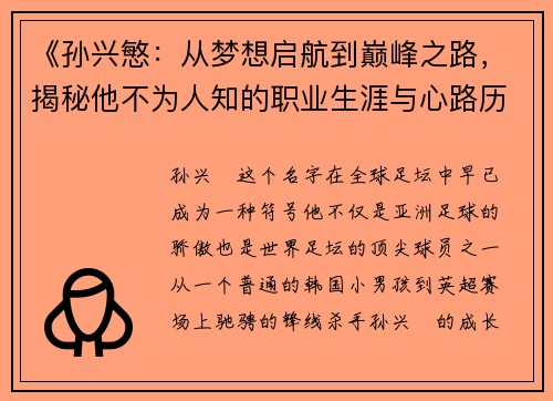 《孙兴慜：从梦想启航到巅峰之路，揭秘他不为人知的职业生涯与心路历程》