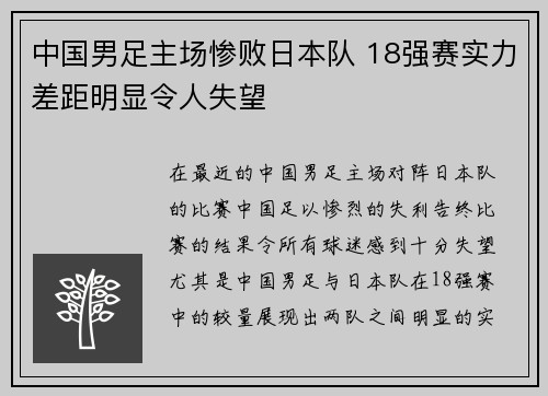 中国男足主场惨败日本队 18强赛实力差距明显令人失望 中国男足主场惨败日本队 18强赛实力差距明显令人失望