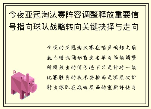 今夜亚冠淘汰赛阵容调整释放重要信号指向球队战略转向关键抉择与走向 今夜亚冠淘汰赛阵容调整释放重要信号指向球队战略转向关键抉择与走向