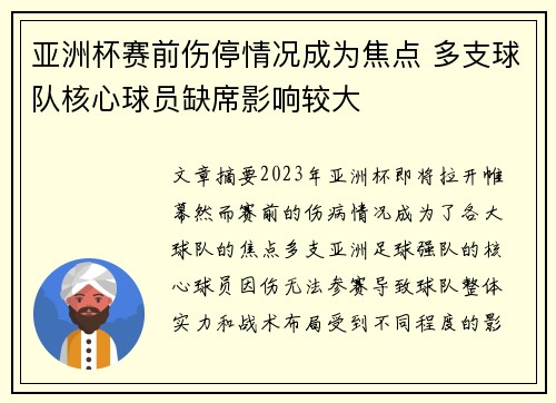 亚洲杯赛前伤停情况成为焦点 多支球队核心球员缺席影响较大