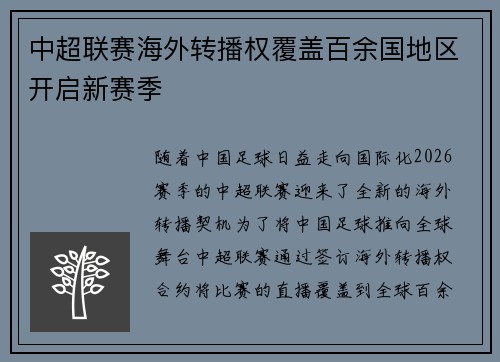 中超联赛海外转播权覆盖百余国地区开启新赛季