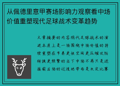 从佩德里意甲赛场影响力观察看中场价值重塑现代足球战术变革趋势
