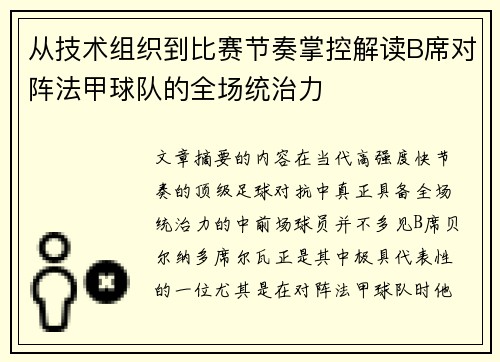 从技术组织到比赛节奏掌控解读B席对阵法甲球队的全场统治力