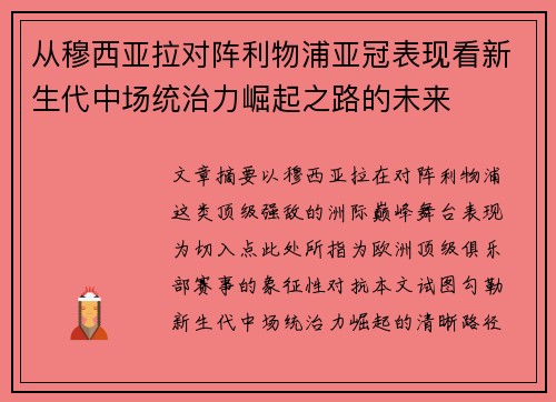 从穆西亚拉对阵利物浦亚冠表现看新生代中场统治力崛起之路的未来 从穆西亚拉对阵利物浦亚冠表现看新生代中场统治力崛起之路的未来