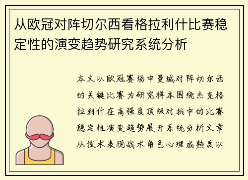 从欧冠对阵切尔西看格拉利什比赛稳定性的演变趋势研究系统分析