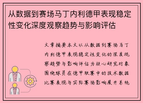 从数据到赛场马丁内利德甲表现稳定性变化深度观察趋势与影响评估 从数据到赛场马丁内利德甲表现稳定性变化深度观察趋势与影响评估