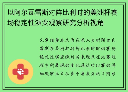 以阿尔瓦雷斯对阵比利时的美洲杯赛场稳定性演变观察研究分析视角