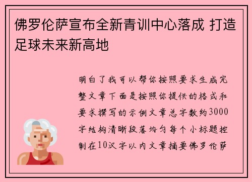 佛罗伦萨宣布全新青训中心落成 打造足球未来新高地