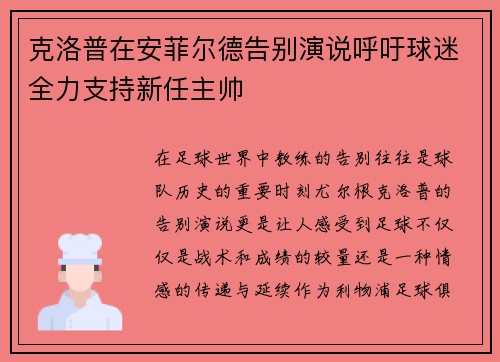 克洛普在安菲尔德告别演说呼吁球迷全力支持新任主帅