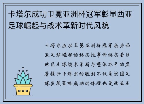 卡塔尔成功卫冕亚洲杯冠军彰显西亚足球崛起与战术革新时代风貌 卡塔尔成功卫冕亚洲杯冠军彰显西亚足球崛起与战术革新时代风貌