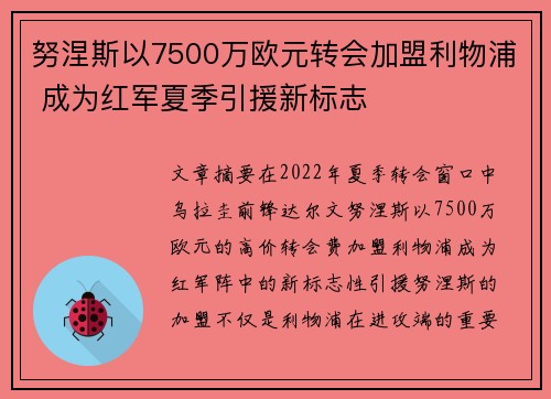 努涅斯以7500万欧元转会加盟利物浦 成为红军夏季引援新标志 努涅斯以7500万欧元转会加盟利物浦 成为红军夏季引援新标志