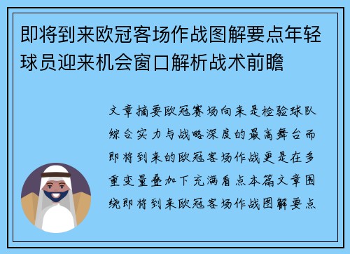 即将到来欧冠客场作战图解要点年轻球员迎来机会窗口解析战术前瞻 即将到来欧冠客场作战图解要点年轻球员迎来机会窗口解析战术前瞻