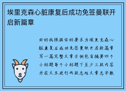 埃里克森心脏康复后成功免签曼联开启新篇章 埃里克森心脏康复后成功免签曼联开启新篇章